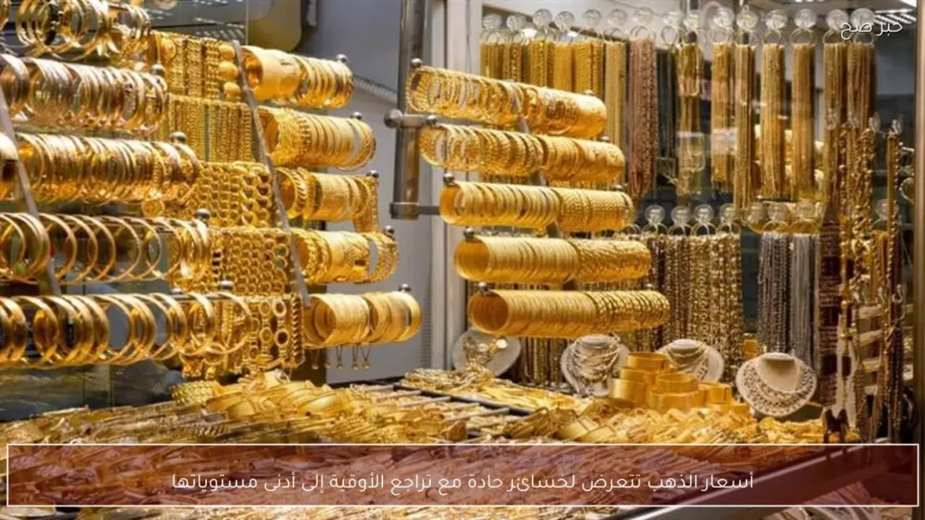 أسعار الذهب تتعرض لخسائر حادة مع تراجع الأوقية إلى أدنى مستوياتها