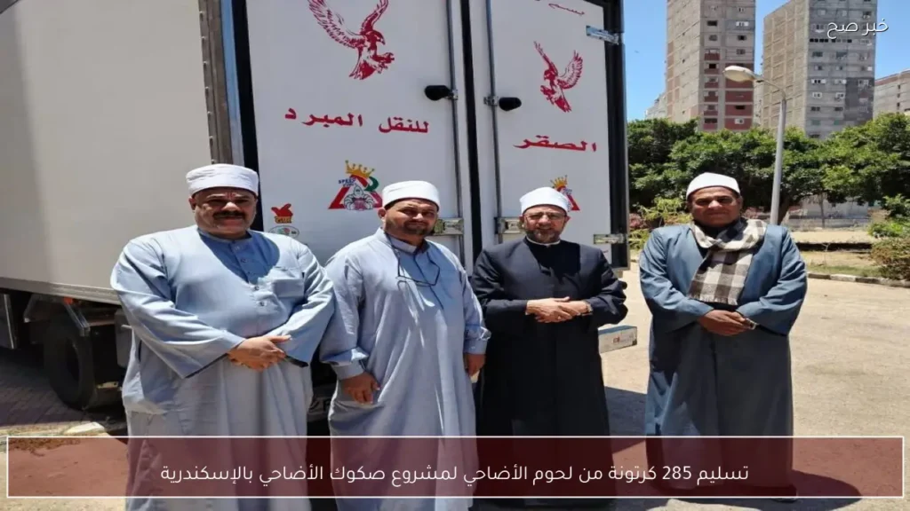 تسليم 285 كرتونة من لحوم الأضاحي لمشروع صكوك الأضاحي بالإسكندرية