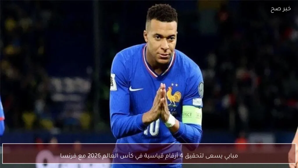 مبابي يسعى لتحقيق 4 أرقام قياسية في كأس العالم 2026 مع فرنسا