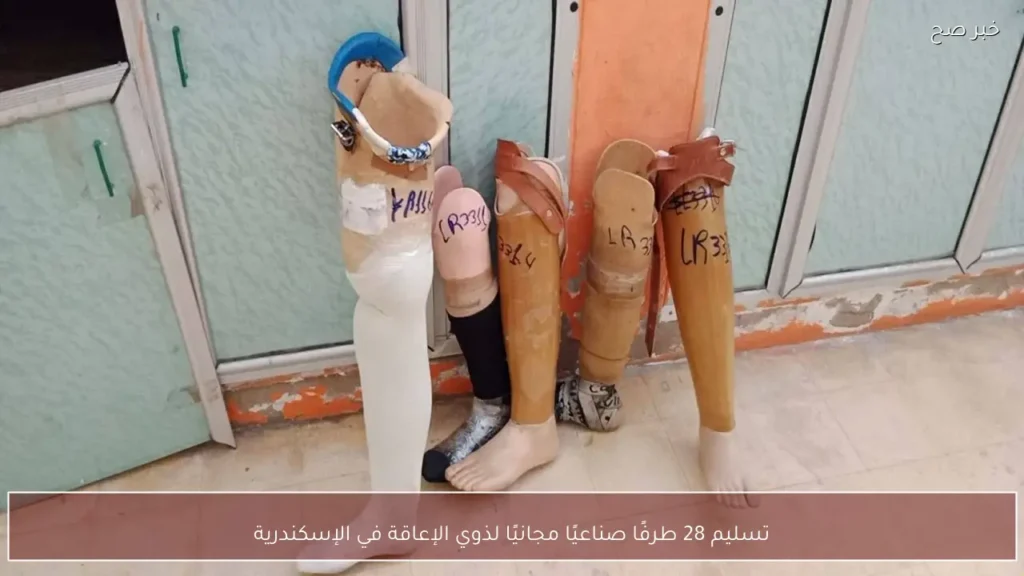 تسليم 28 طرفًا صناعيًا مجانيًا لذوي الإعاقة في الإسكندرية
