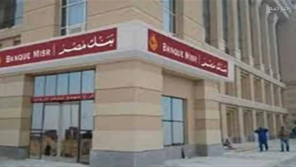 بنك مصر يقدم شهادات ادخار بفائدة تصل إلى 20.5%