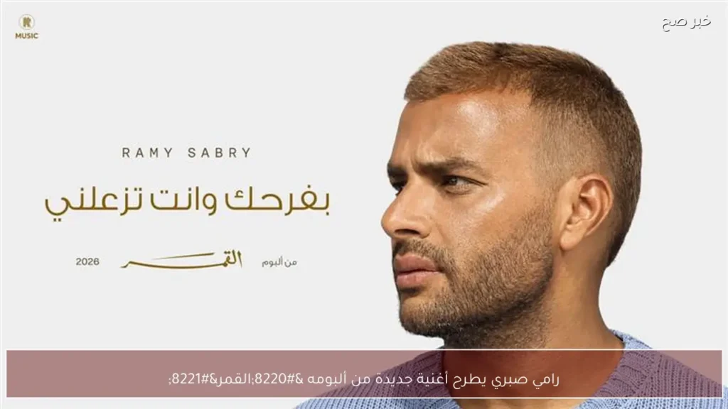 رامي صبري يطرح أغنية جديدة من ألبومه “القمر”