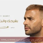 رامي صبري يطرح أغنية جديدة من ألبومه “القمر”