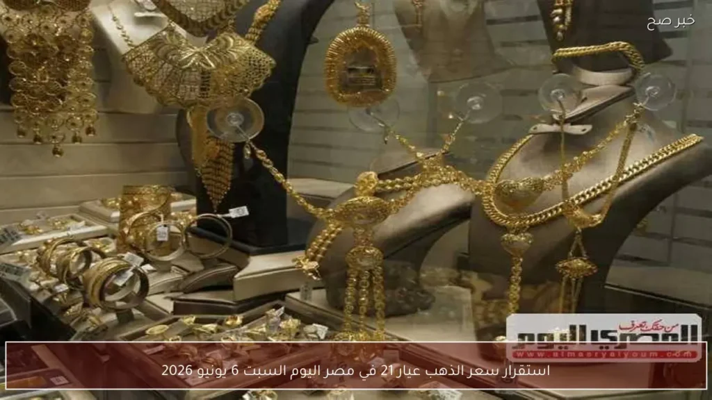 استقرار سعر الذهب عيار 21 في مصر اليوم السبت 6 يونيو 2026
