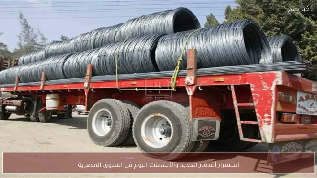 استقرار أسعار الحديد والأسمنت اليوم في السوق المصرية