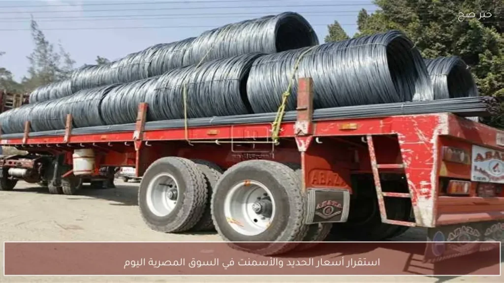 استقرار أسعار الحديد والأسمنت الأربعاء 10 يونيو 2026 في السوق المصرية