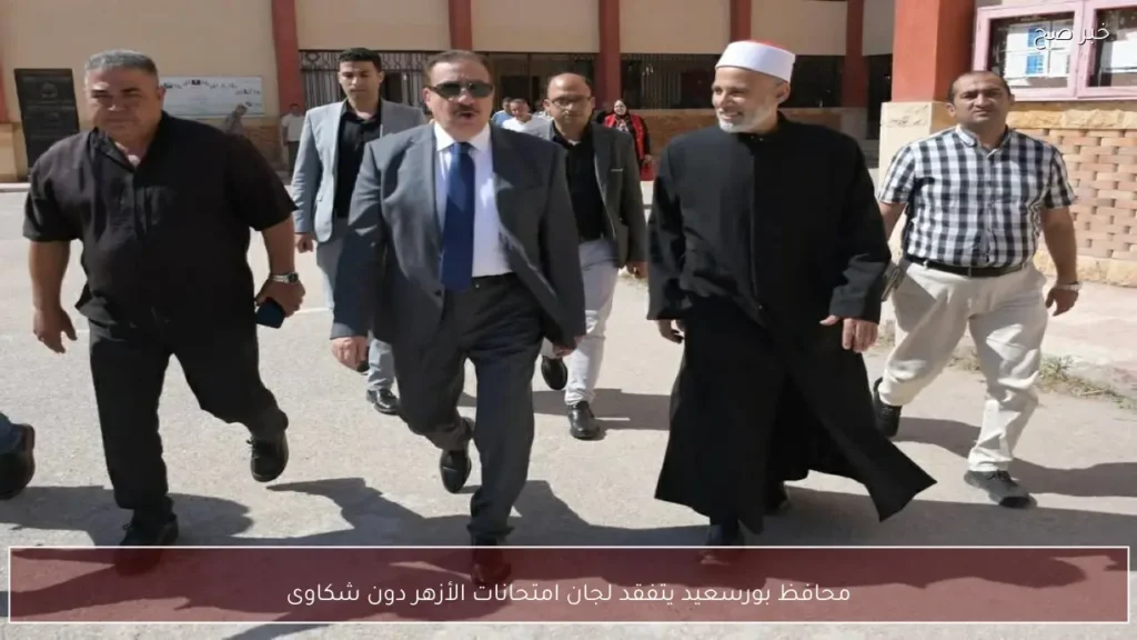 محافظ بورسعيد يتفقد لجان امتحانات الأزهر دون شكاوى