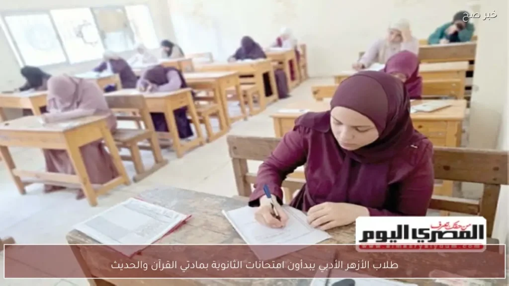 طلاب الأزهر الأدبي يبدأون امتحانات الثانوية بمادتي القرآن والحديث