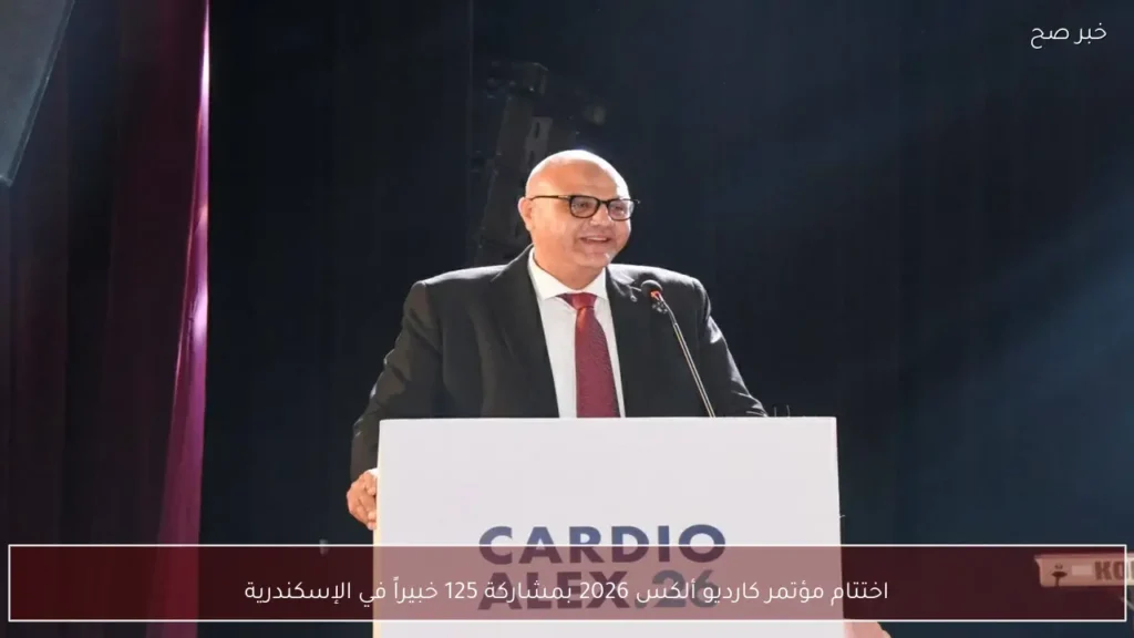 اختتام مؤتمر كارديو ألكس 2026 بمشاركة 125 خبيراً في الإسكندرية