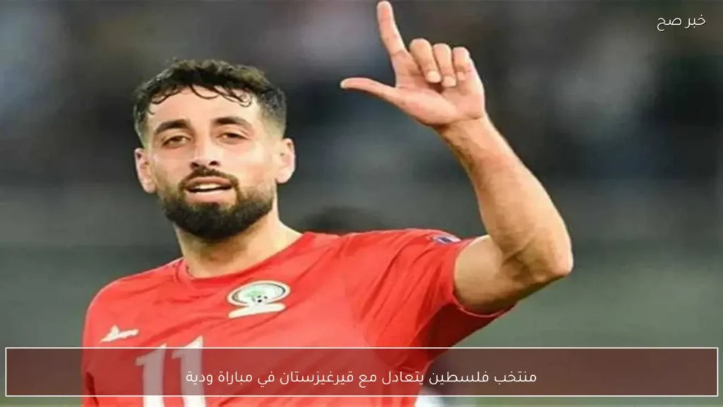 منتخب فلسطين يتعادل مع قيرغيزستان في مباراة ودية