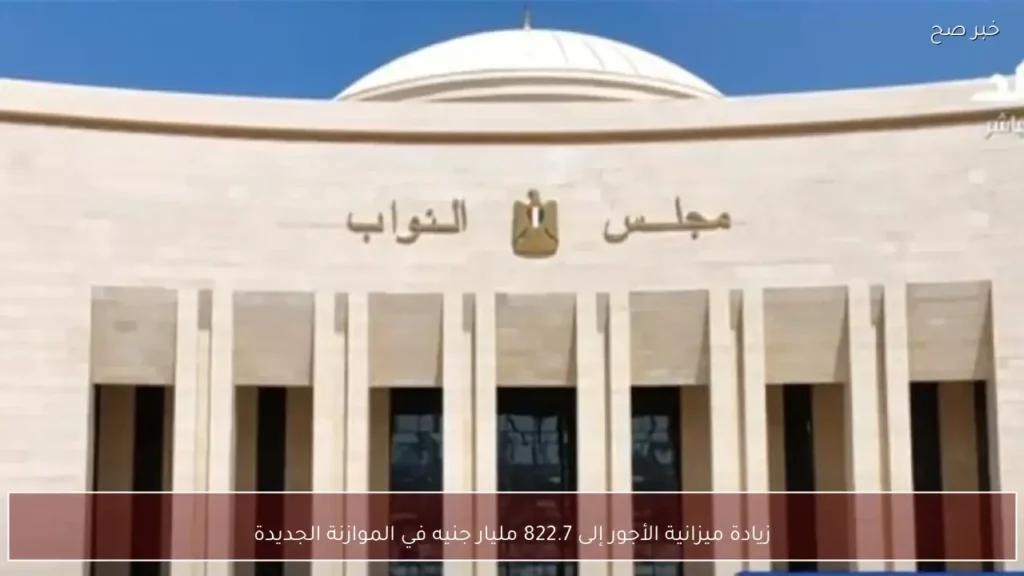 زيادة ميزانية الأجور إلى 822.7 مليار جنيه في الموازنة الجديدة