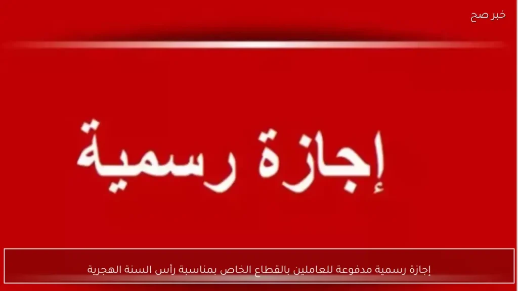 إجازة رسمية مدفوعة للعاملين بالقطاع الخاص بمناسبة رأس السنة الهجرية