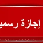 إجازة رسمية مدفوعة للعاملين بالقطاع الخاص بمناسبة رأس السنة الهجرية