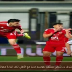 أشرف بن شرقي يستعد لموسم جديد مع الأهلي تحت قيادة عموتة