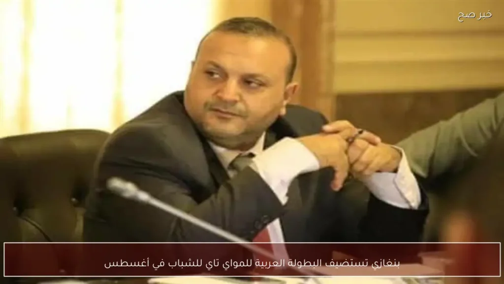بنغازي تستضيف البطولة العربية للمواي تاي للشباب في أغسطس