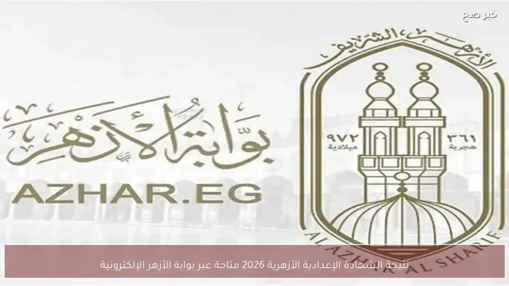 نتيجة الشهادة الإعدادية الأزهرية 2026 متاحة عبر بوابة الأزهر الإلكترونية