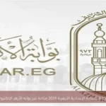 نتيجة الشهادة الإعدادية الأزهرية 2026 متاحة عبر بوابة الأزهر الإلكترونية