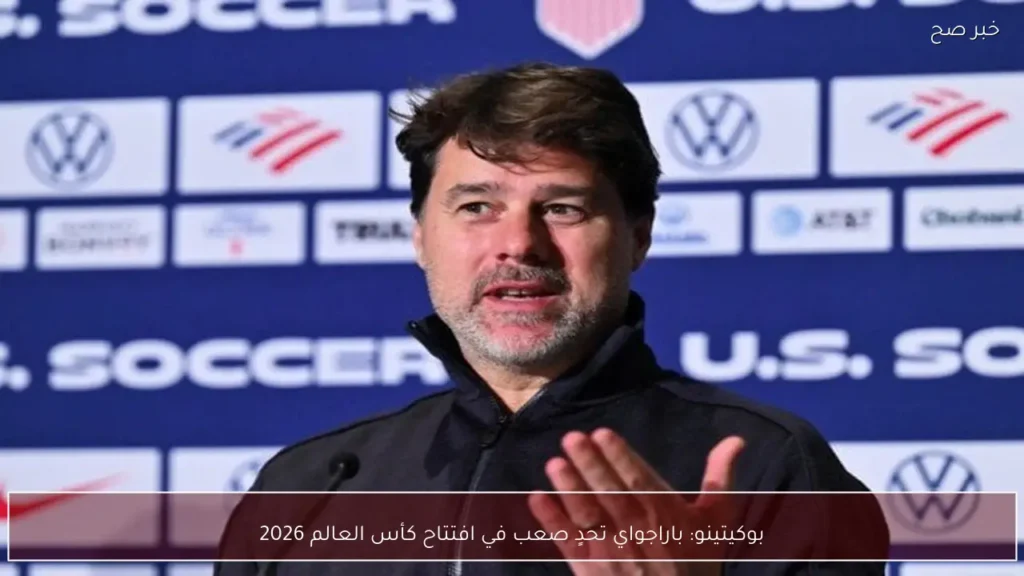 بوكيتينو: باراجواي تحدٍ صعب في افتتاح كأس العالم 2026