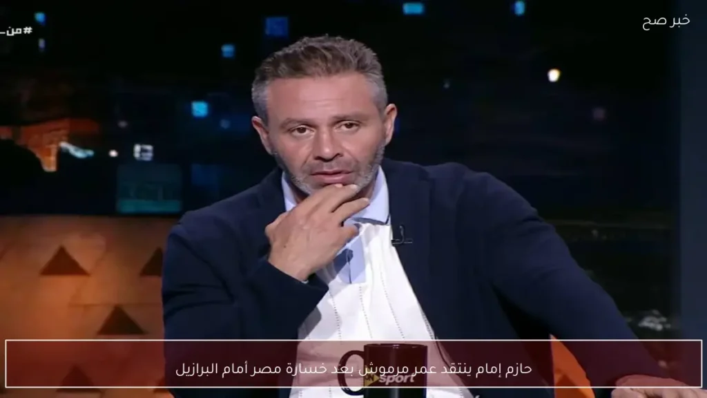 حازم إمام ينتقد عمر مرموش بعد خسارة مصر أمام البرازيل