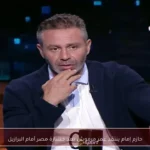 حازم إمام ينتقد عمر مرموش بعد خسارة مصر أمام البرازيل