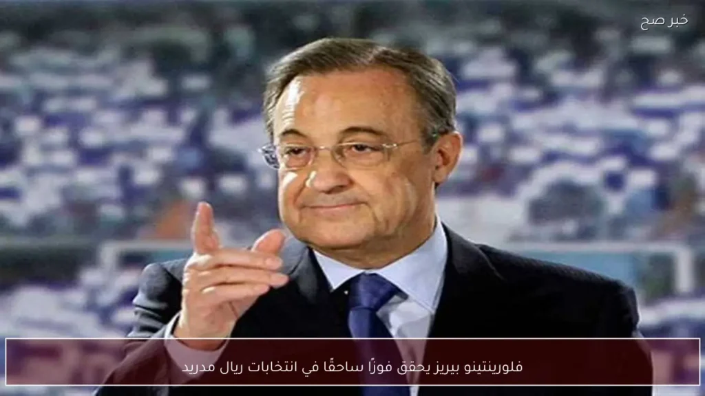 فلورينتينو بيريز يحقق فوزًا ساحقًا في انتخابات ريال مدريد