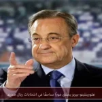 فلورينتينو بيريز يحقق فوزًا ساحقًا في انتخابات ريال مدريد