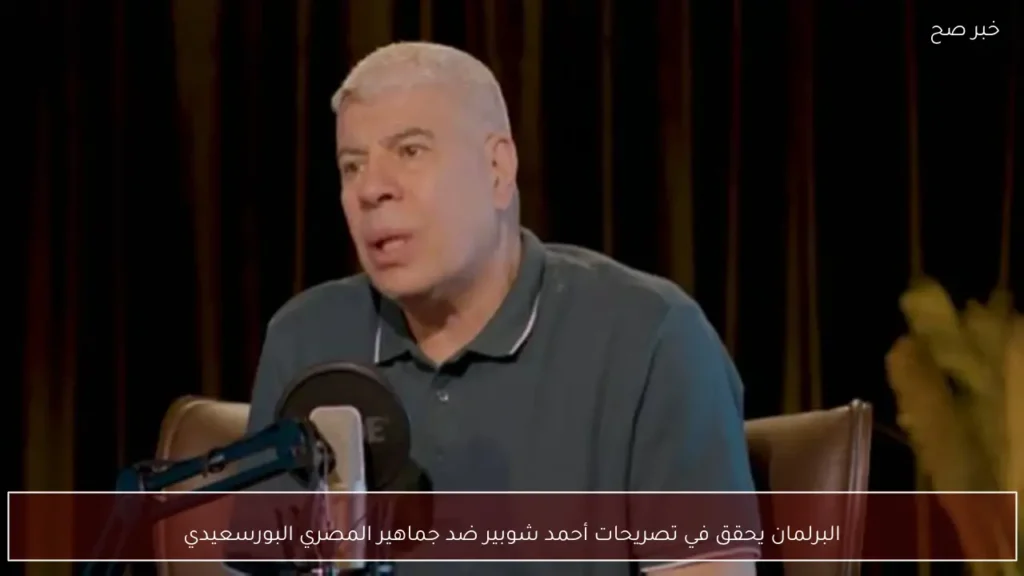 البرلمان يحقق في تصريحات أحمد شوبير ضد جماهير المصري البورسعيدي