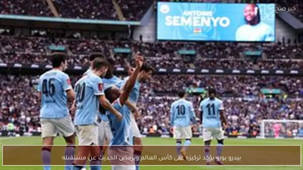بيدرو بورو يؤكد تركيزه على كأس العالم ويرفض الحديث عن مستقبله
