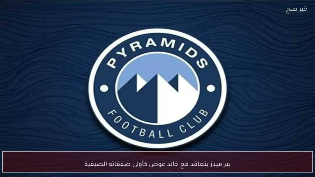 بيراميدز يتعاقد مع خالد عوض كأولى صفقاته الصيفية