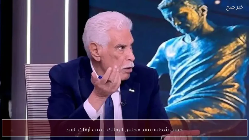 حسن شحاتة ينتقد مجلس الزمالك بسبب أزمات القيد