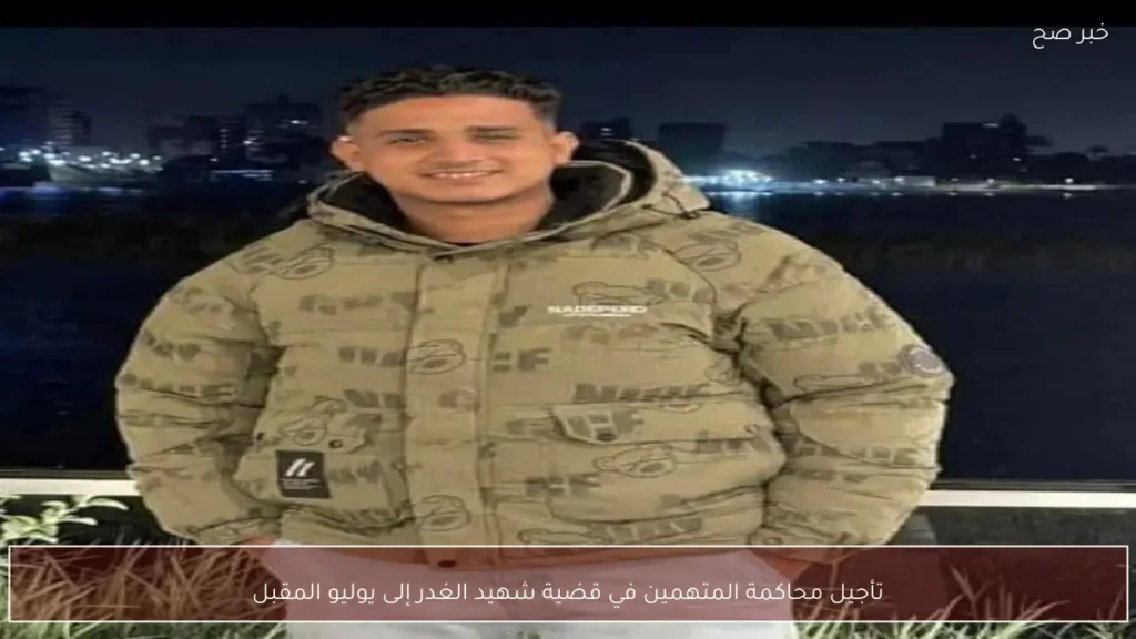 تأجيل محاكمة المتهمين في قضية شهيد الغدر إلى يوليو المقبل