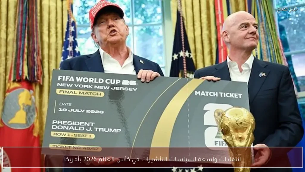انتقادات واسعة لسياسات التأشيرات في كأس العالم 2026 بأمريكا