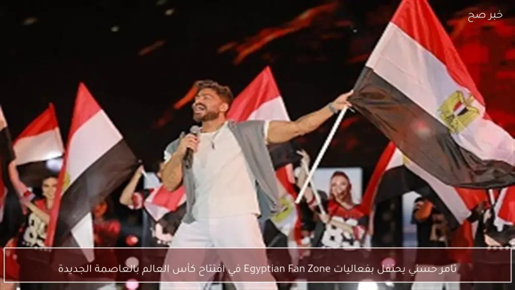 تامر حسني يحتفل بفعاليات Egyptian Fan Zone في افتتاح كأس العالم بالعاصمة الجديدة