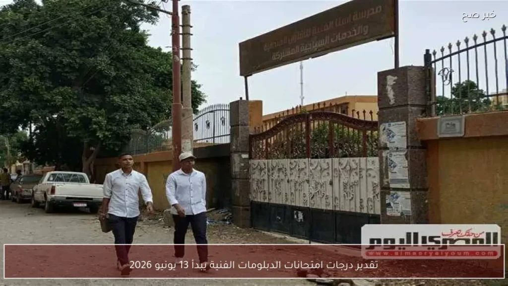 تقدير درجات امتحانات الدبلومات الفنية يبدأ 13 يونيو 2026