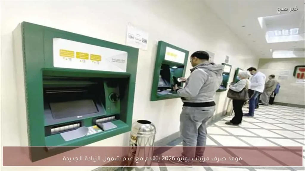 موعد صرف مرتبات يونيو 2026 يتقدم مع عدم شمول الزيادة الجديدة