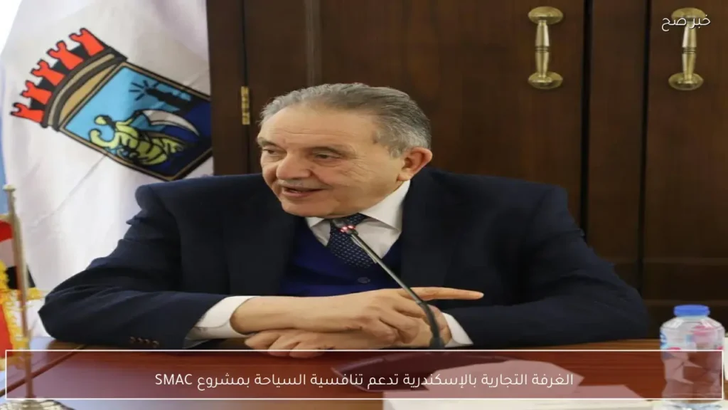الغرفة التجارية بالإسكندرية تدعم تنافسية السياحة بمشروع SMAC