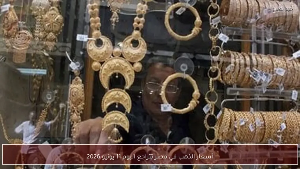 أسعار الذهب في مصر تتراجع اليوم 11 يونيو 2026
