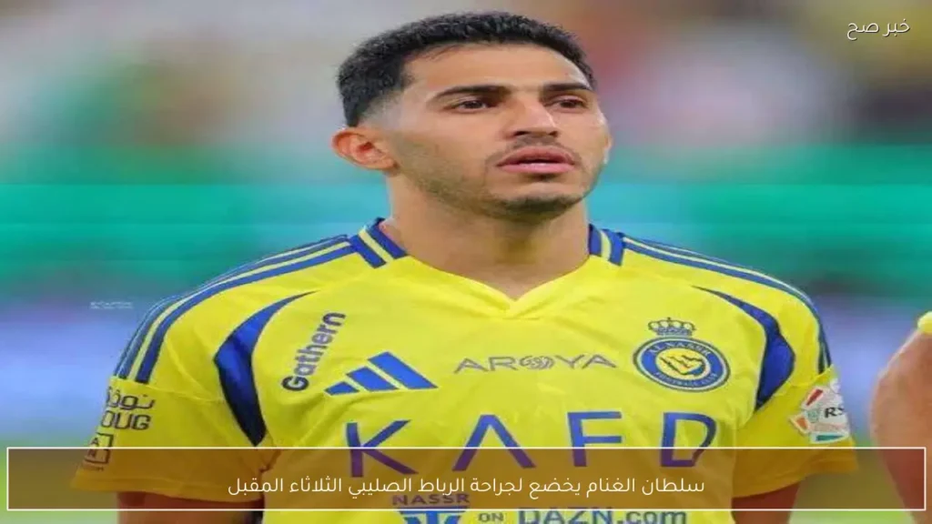 سلطان الغنام يخضع لجراحة الرباط الصليبي الثلاثاء المقبل