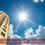 تحذيرات من ارتفاع درجات الحرارة والشبورة المائية اليوم