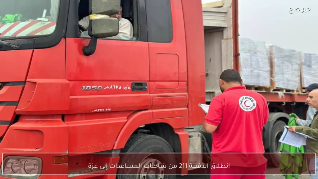 انطلاق الدفعة 211 من شاحنات المساعدات إلى غزة