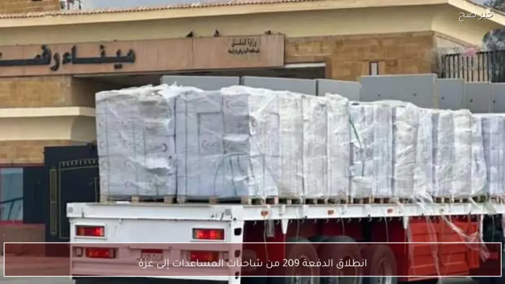 انطلاق الدفعة 209 من شاحنات المساعدات إلى غزة