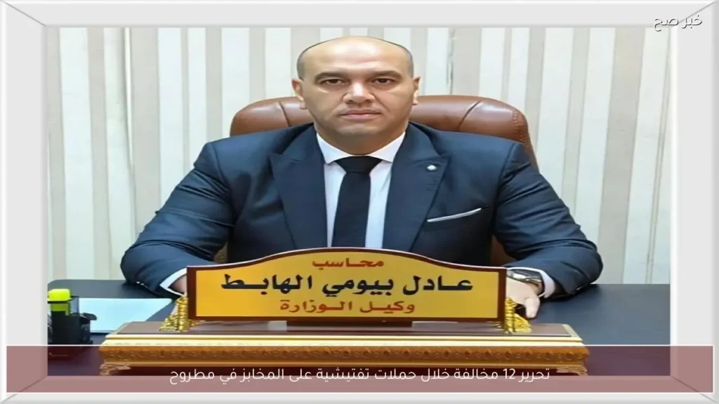 تحرير 12 مخالفة خلال حملات تفتيشية على المخابز في مطروح