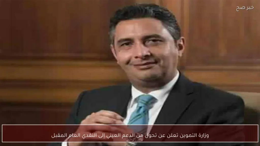 وزارة التموين تعلن عن تحول من الدعم العيني إلى النقدي العام المقبل