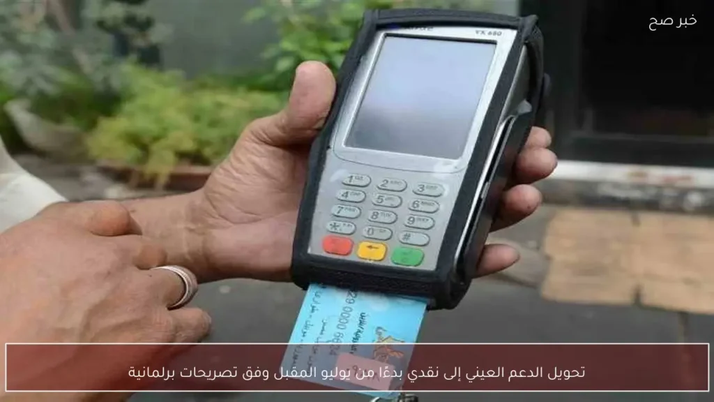 تحويل الدعم العيني إلى نقدي بدءًا من يوليو المقبل وفق تصريحات برلمانية