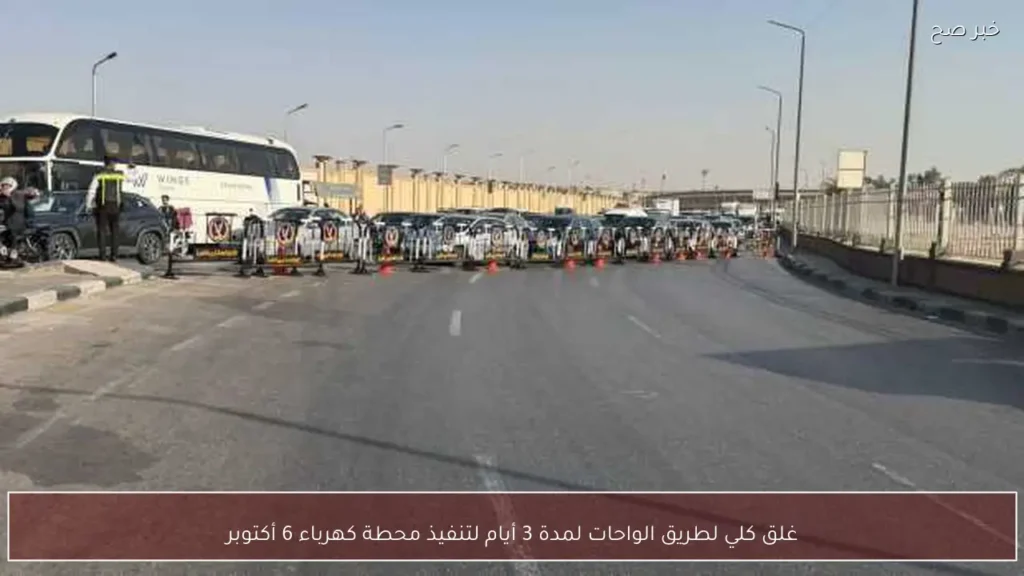 غلق كلي لطريق الواحات لمدة 3 أيام لتنفيذ محطة كهرباء 6 أكتوبر