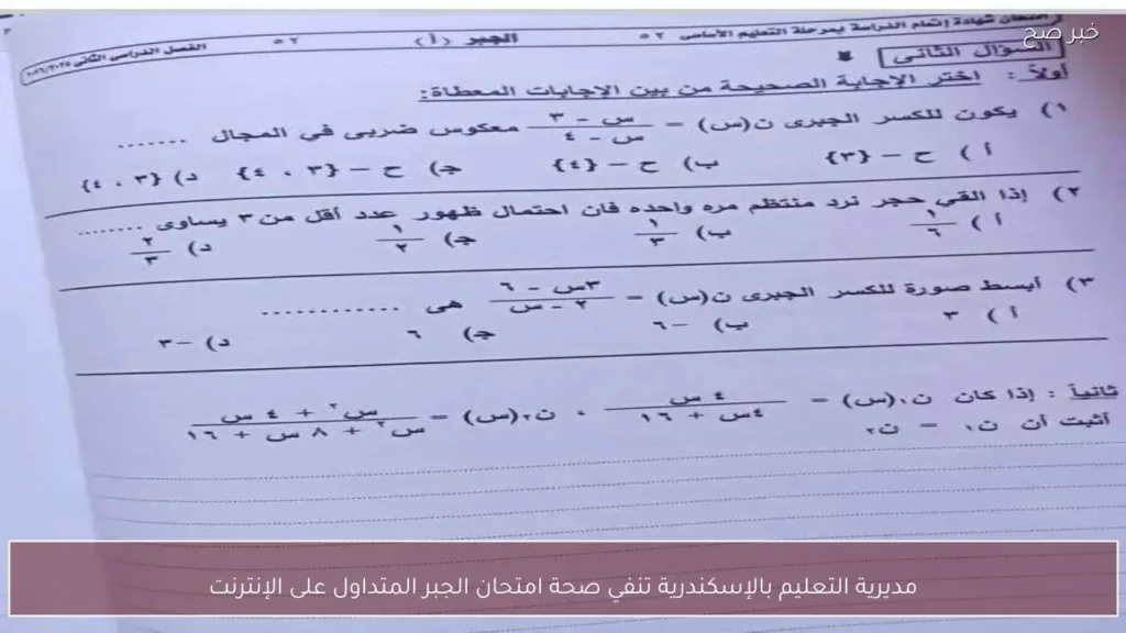 مديرية التعليم بالإسكندرية تنفي صحة امتحان الجبر المتداول على الإنترنت
