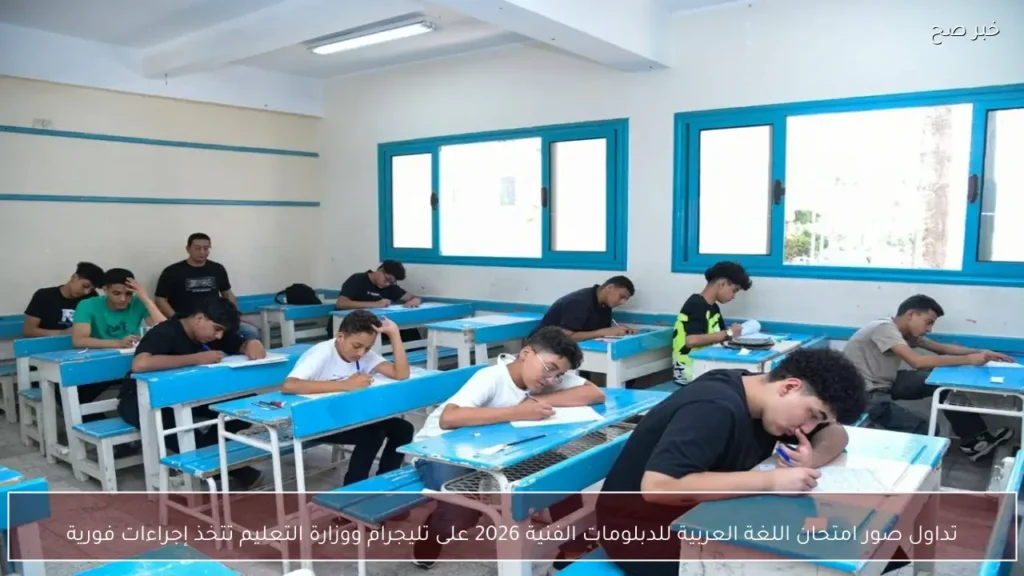 تداول صور امتحان اللغة العربية للدبلومات الفنية 2026 على تليجرام ووزارة التعليم تتخذ إجراءات فورية