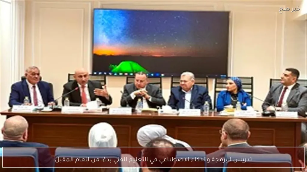 تدريس البرمجة والذكاء الاصطناعي في التعليم الفني بدءًا من العام المقبل