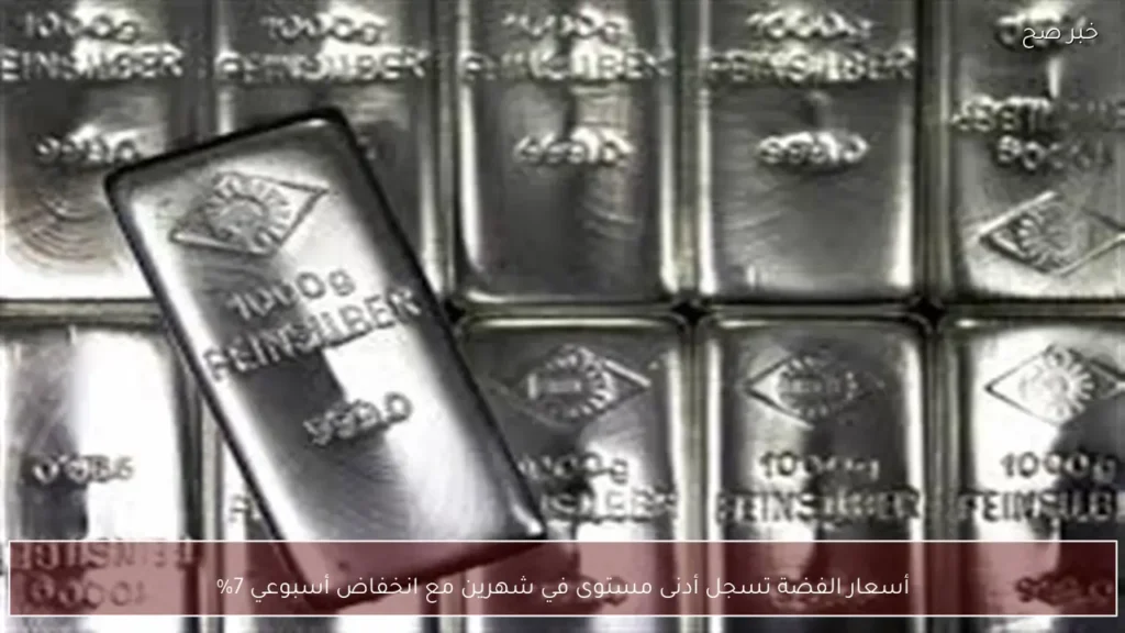 أسعار الفضة تسجل أدنى مستوى في شهرين مع انخفاض أسبوعي 7%