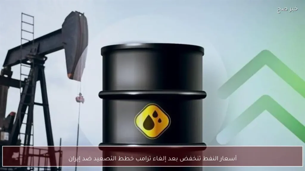 أسعار النفط تنخفض بعد إلغاء ترامب خطط التصعيد ضد إيران